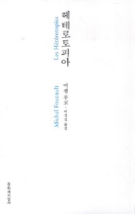 헤테로토피아